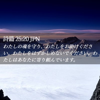 Picture 02 - 詩篇 25:20 JPN - わたしの魂を守り、わたしをお助け - Bible Verse Picture