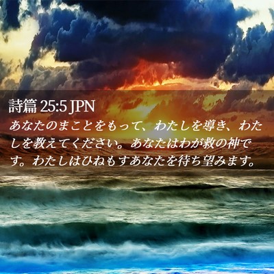 Picture 02 - 詩篇 25:5 JPN - あなたのまことをもって、わたしを - Bible Verse Picture