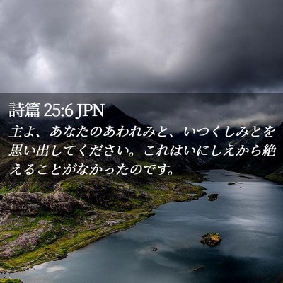 Picture 02 - 詩篇 25:6 JPN - 主よ、あなたのあわれみと、いつく - Bible Verse Picture