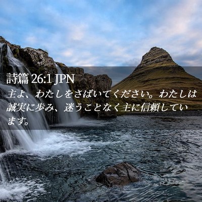 Picture 02 - 詩篇 26:1 JPN - 主よ、わたしをさばいてください。 - Bible Verse Picture