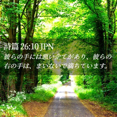 Picture 02 - 詩篇 26:10 JPN - 彼らの手には悪い企てがあり、彼ら - Bible Verse Picture