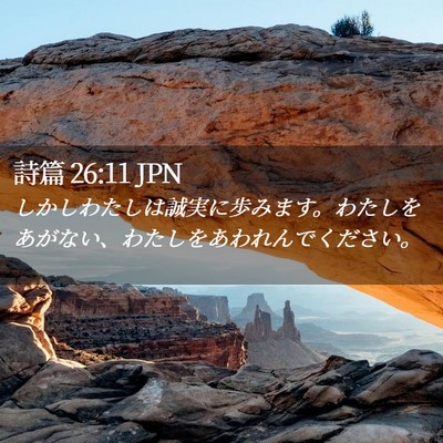 Picture 02 - 詩篇 26:11 JPN - しかしわたしは誠実に歩みます。わ - Bible Verse Picture