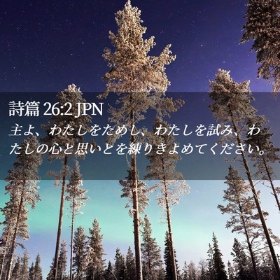 Picture 02 - 詩篇 26:2 JPN - 主よ、わたしをためし、わたしを試 - Bible Verse Picture