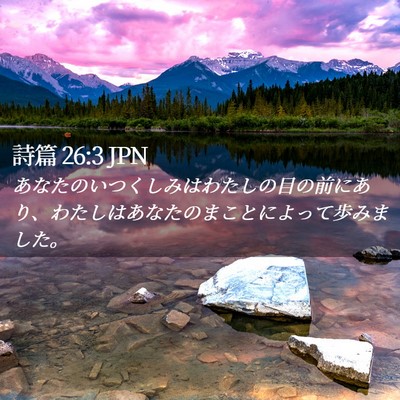 Picture 02 - 詩篇 26:3 JPN - あなたのいつくしみはわたしの目の - Bible Verse Picture
