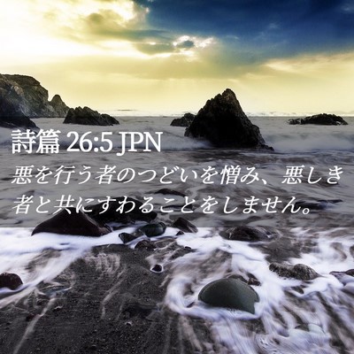 Picture 02 - 詩篇 26:5 JPN - 悪を行う者のつどいを憎み、悪しき - Bible Verse Picture