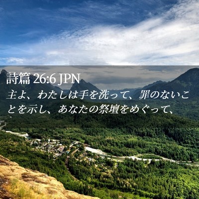 Picture 02 - 詩篇 26:6 JPN - 主よ、わたしは手を洗って、罪のな - Bible Verse Picture