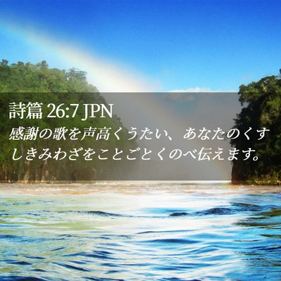 Picture 02 - 詩篇 26:7 JPN - 感謝の歌を声高くうたい、あなたの - Bible Verse Picture
