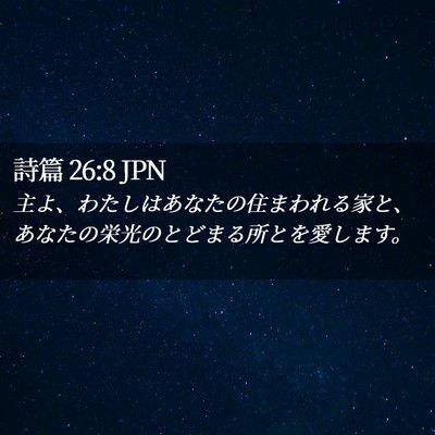 Picture 02 - 詩篇 26:8 JPN - 主よ、わたしはあなたの住まわれる - Bible Verse Picture