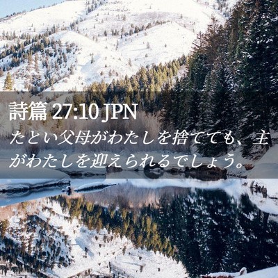 Picture 02 - 詩篇 27:10 JPN - たとい父母がわたしを捨てても、主 - Bible Verse Picture