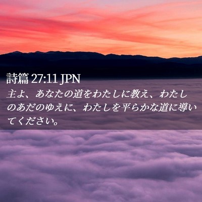 Picture 02 - 詩篇 27:11 JPN - 主よ、あなたの道をわたしに教え、 - Bible Verse Picture
