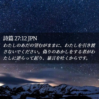 Picture 02 - 詩篇 27:12 JPN - わたしのあだの望むがままに、わた - Bible Verse Picture