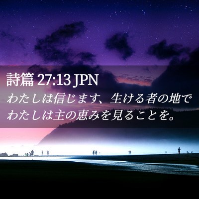 Picture 02 - 詩篇 27:13 JPN - わたしは信じます、生ける者の地で - Bible Verse Picture