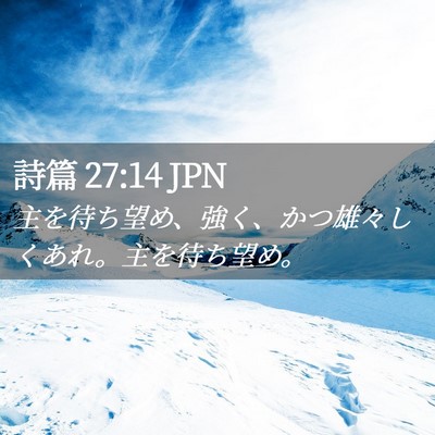 Picture 02 - 詩篇 27:14 JPN - 主を待ち望め、強く、かつ雄々しく - Bible Verse Picture