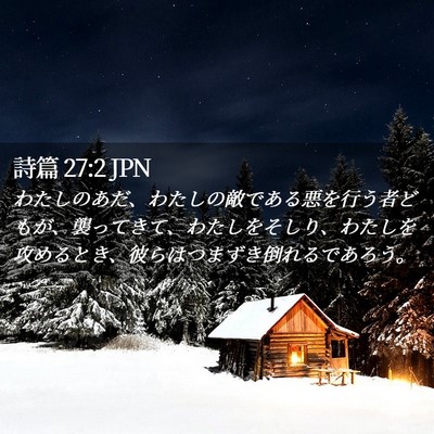 Picture 02 - 詩篇 27:2 JPN - わたしのあだ、わたしの敵である悪 - Bible Verse Picture
