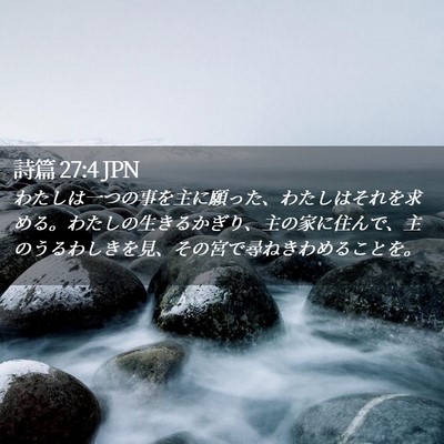 Picture 02 - 詩篇 27:4 JPN - わたしは一つの事を主に願った、わ - Bible Verse Picture