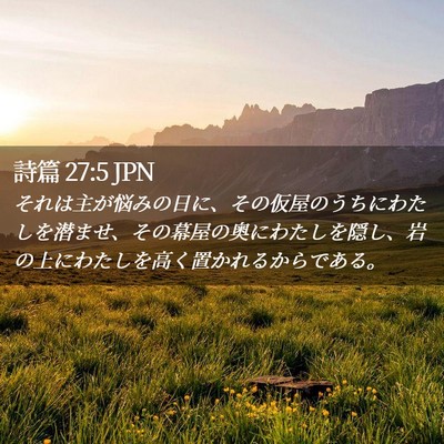 Picture 02 - 詩篇 27:5 JPN - それは主が悩みの日に、その仮屋の - Bible Verse Picture
