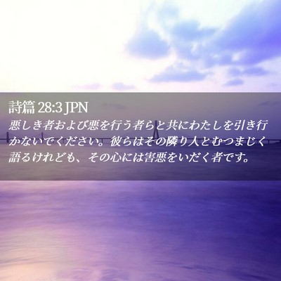 Picture 02 - 詩篇 28:3 JPN - 悪しき者および悪を行う者らと共に - Bible Verse Picture