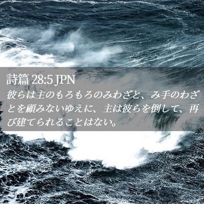 Picture 02 - 詩篇 28:5 JPN - 彼らは主のもろもろのみわざと、み - Bible Verse Picture