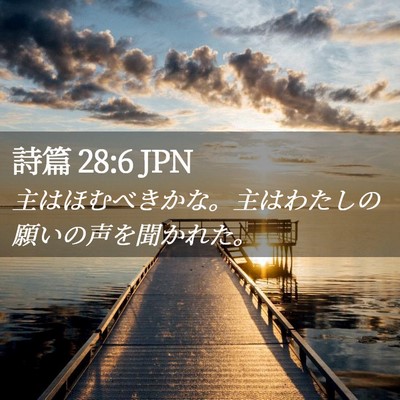 Picture 02 - 詩篇 28:6 JPN - 主はほむべきかな。主はわたしの願 - Bible Verse Picture
