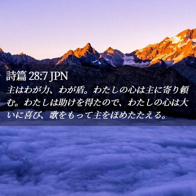 Picture 02 - 詩篇 28:7 JPN - 主はわが力、わが盾。わたしの心は - Bible Verse Picture