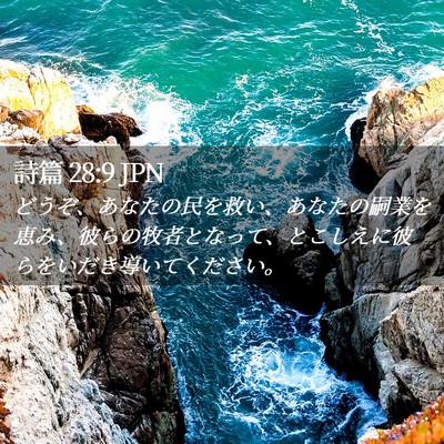 Picture 02 - 詩篇 28:9 JPN - どうぞ、あなたの民を救い、あなた - Bible Verse Picture