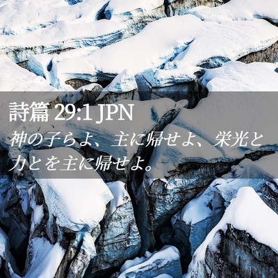 Picture 02 - 詩篇 29:1 JPN - 神の子らよ、主に帰せよ、栄光と力 - Bible Verse Picture