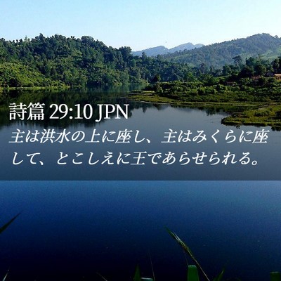 Picture 02 - 詩篇 29:10 JPN - 主は洪水の上に座し、主はみくらに - Bible Verse Picture