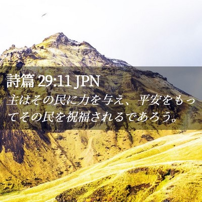 Picture 02 - 詩篇 29:11 JPN - 主はその民に力を与え、平安をもっ - Bible Verse Picture