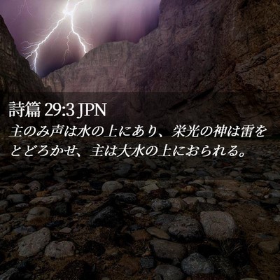 Picture 02 - 詩篇 29:3 JPN - 主のみ声は水の上にあり、栄光の神 - Bible Verse Picture