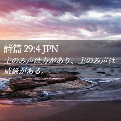 Picture 02 - 詩篇 29:4 JPN - 主のみ声は力があり、主のみ声は威 - Bible Verse Picture