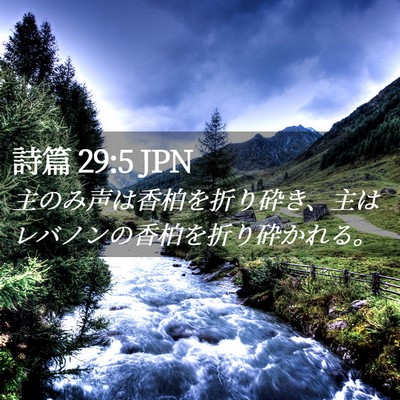 Picture 02 - 詩篇 29:5 JPN - 主のみ声は香柏を折り砕き、主はレ - Bible Verse Picture