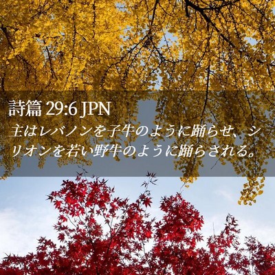 Picture 02 - 詩篇 29:6 JPN - 主はレバノンを子牛のように踊らせ - Bible Verse Picture