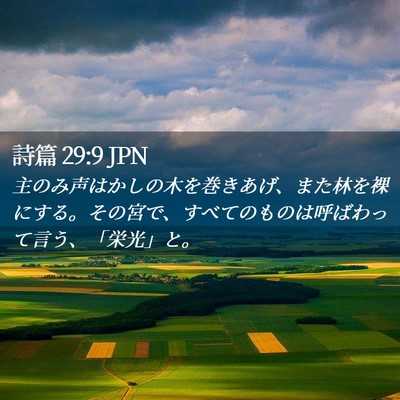 Picture 02 - 詩篇 29:9 JPN - 主のみ声はかしの木を巻きあげ、ま - Bible Verse Picture