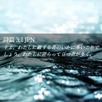 Picture 02 - 詩篇 3:1 JPN - 主よ、わたしに敵する者のいかに多 - Bible Verse Picture