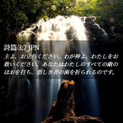 Picture 02 - 詩篇 3:7 JPN - 主よ、お立ちください。わが神よ、 - Bible Verse Picture