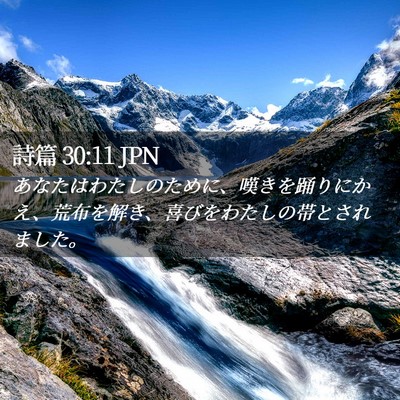 Picture 02 - 詩篇 30:11 JPN - あなたはわたしのために、嘆きを踊 - Bible Verse Picture