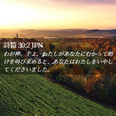 Picture 02 - 詩篇 30:2 JPN - わが神、主よ、わたしがあなたにむ - Bible Verse Picture