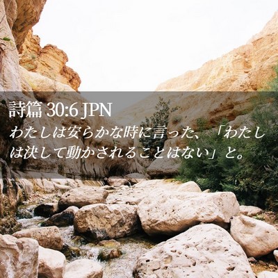 Picture 02 - 詩篇 30:6 JPN - わたしは安らかな時に言った、「わ - Bible Verse Picture
