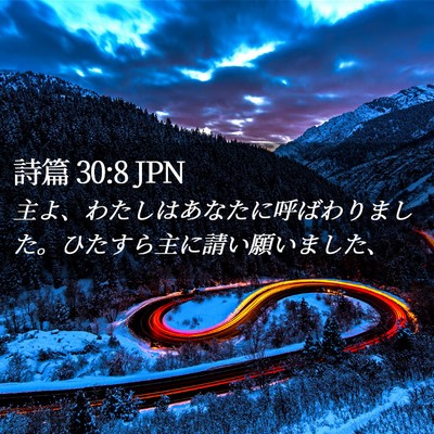 Picture 02 - 詩篇 30:8 JPN - 主よ、わたしはあなたに呼ばわりま - Bible Verse Picture