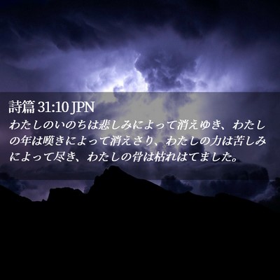 Picture 02 - 詩篇 31:10 JPN - わたしのいのちは悲しみによって消 - Bible Verse Picture