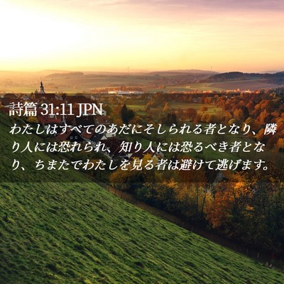 Picture 02 - 詩篇 31:11 JPN - わたしはすべてのあだにそしられる - Bible Verse Picture