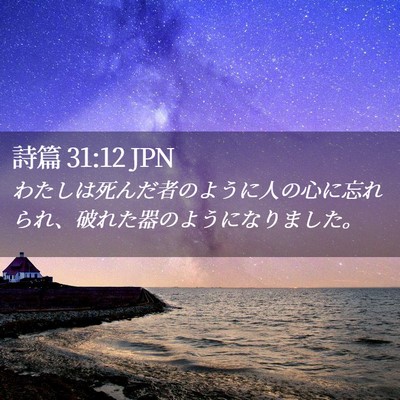 Picture 02 - 詩篇 31:12 JPN - わたしは死んだ者のように人の心に - Bible Verse Picture