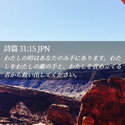 Picture 02 - 詩篇 31:15 JPN - わたしの時はあなたのみ手にありま - Bible Verse Picture