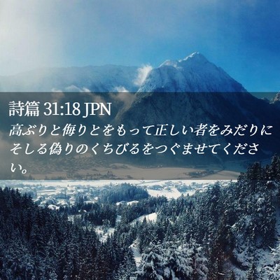 Picture 02 - 詩篇 31:18 JPN - 高ぶりと侮りとをもって正しい者を - Bible Verse Picture