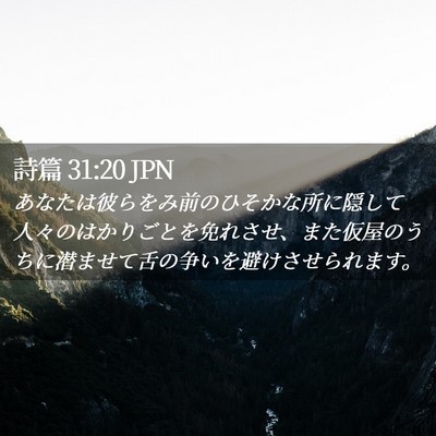 Picture 02 - 詩篇 31:20 JPN - あなたは彼らをみ前のひそかな所に - Bible Verse Picture