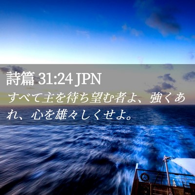Picture 02 - 詩篇 31:24 JPN - すべて主を待ち望む者よ、強くあれ - Bible Verse Picture