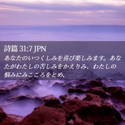 Picture 02 - 詩篇 31:7 JPN - あなたのいつくしみを喜び楽しみま - Bible Verse Picture