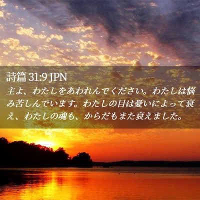 Picture 02 - 詩篇 31:9 JPN - 主よ、わたしをあわれんでください - Bible Verse Picture