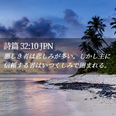 Picture 02 - 詩篇 32:10 JPN - 悪しき者は悲しみが多い。しかし主 - Bible Verse Picture