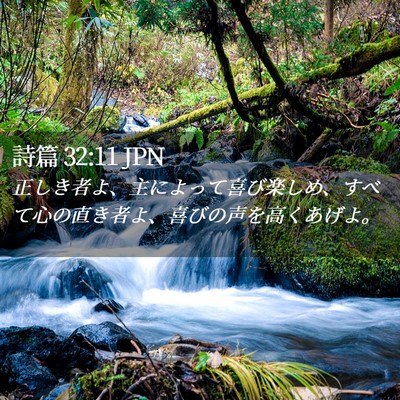 Picture 02 - 詩篇 32:11 JPN - 正しき者よ、主によって喜び楽しめ - Bible Verse Picture